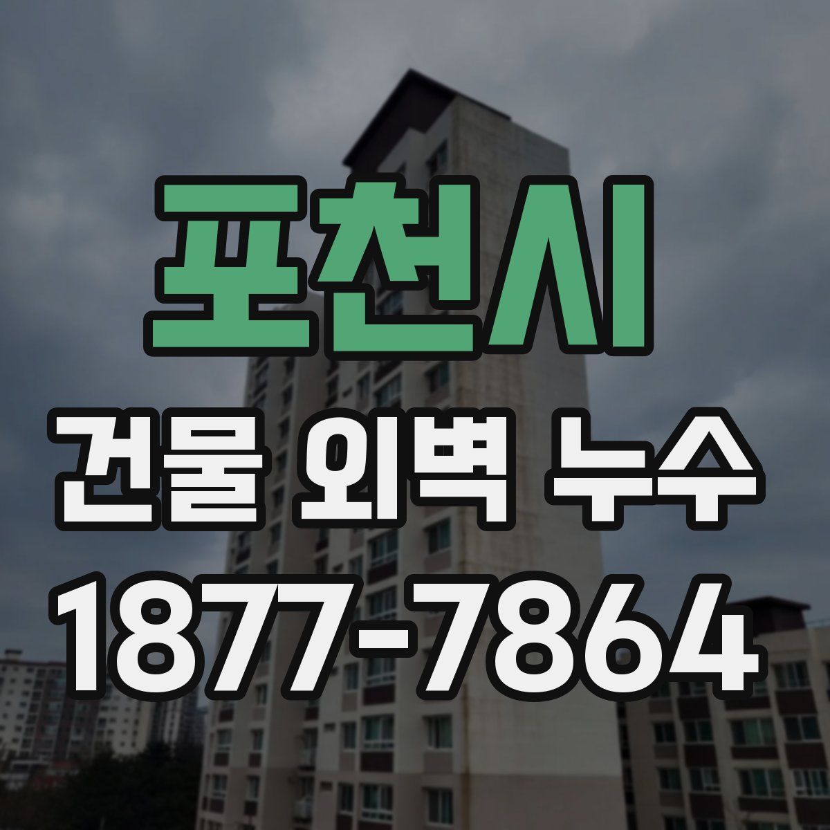 포천시 건물 외벽 누수