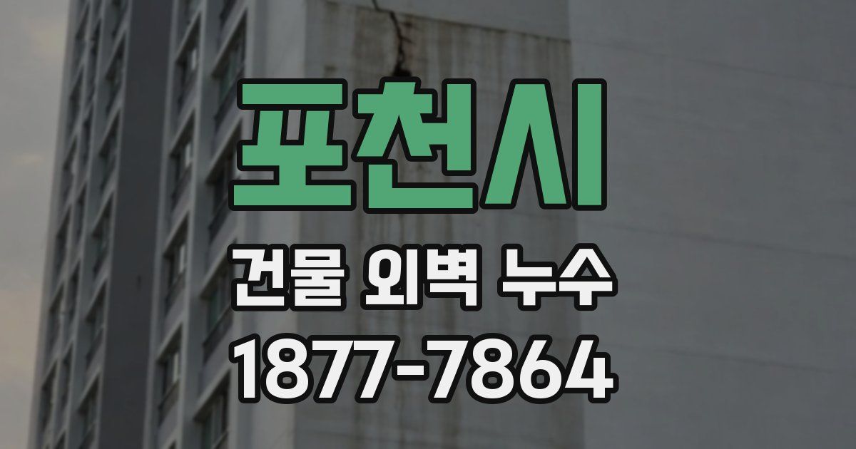 포천시 건물 외벽 누수