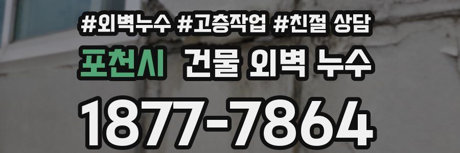 포천시 건물 외벽 누수