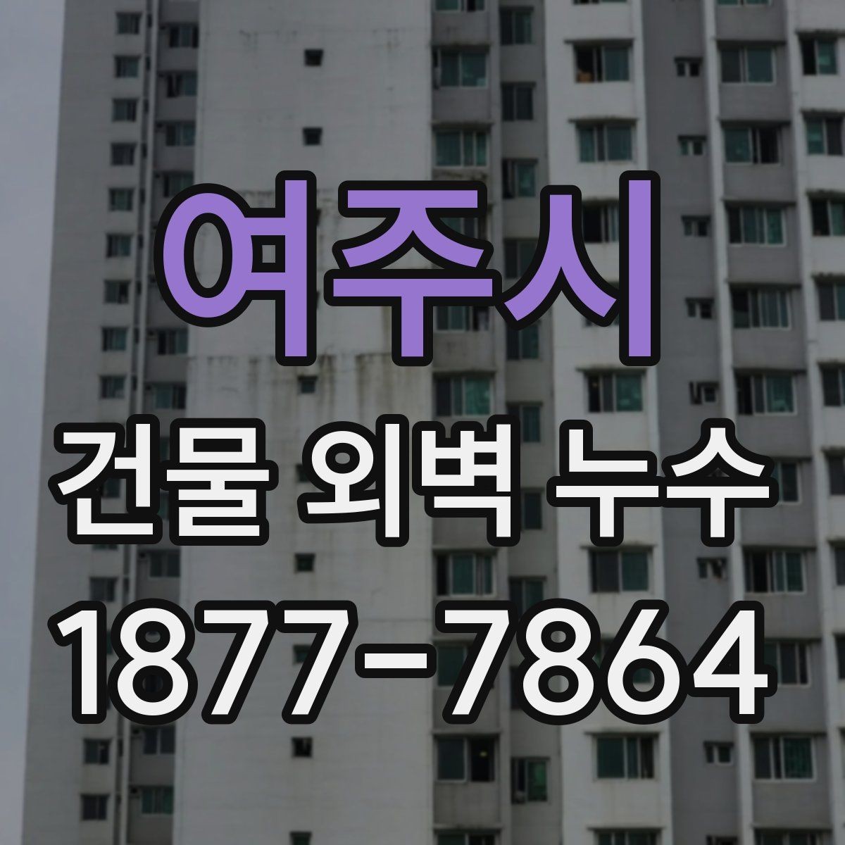 여주시 건물 외벽 누수 발생 후 임시 조치 요령