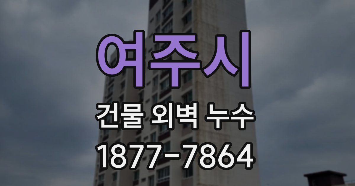 여주시 건물 외벽 누수