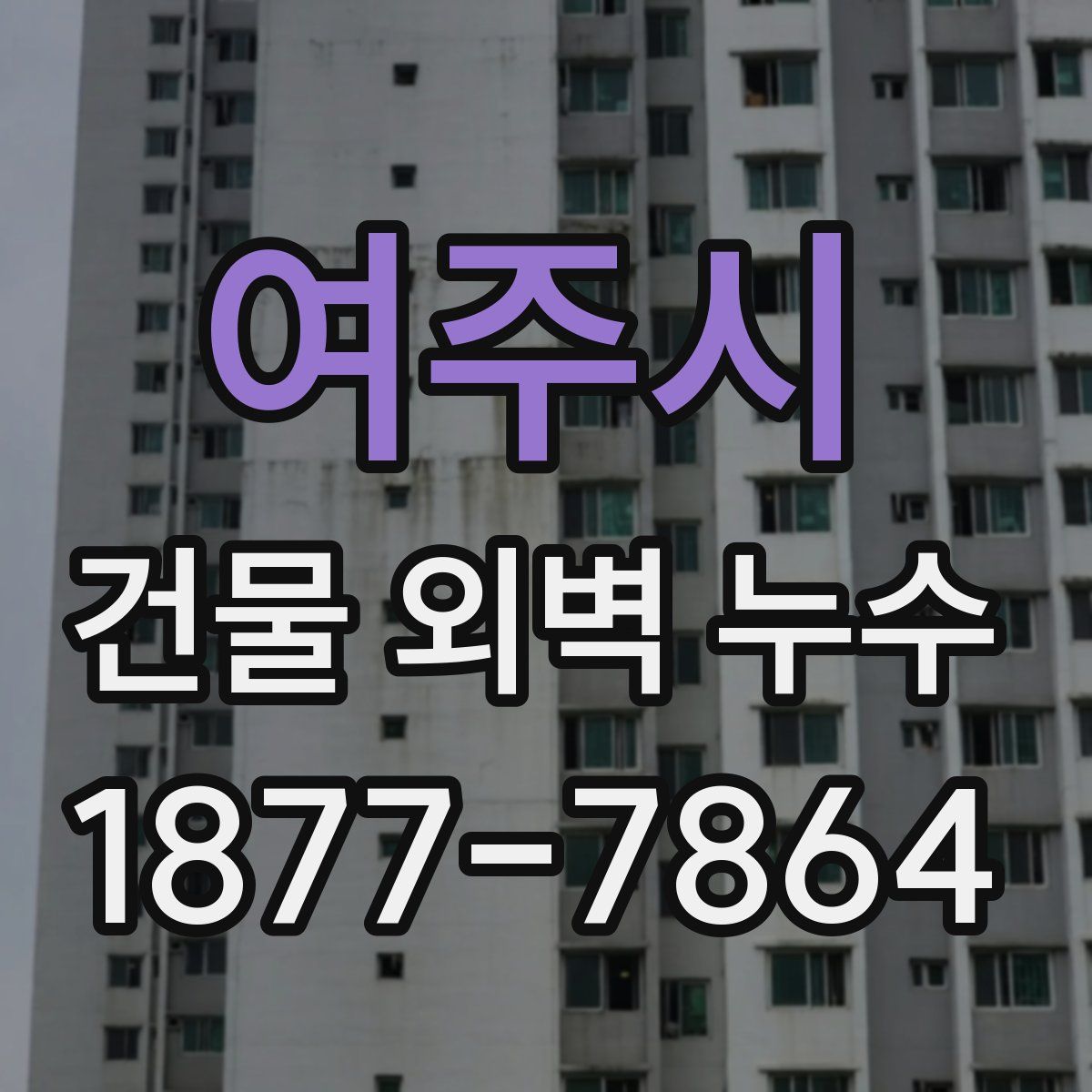 여주시 건물 외벽 누수