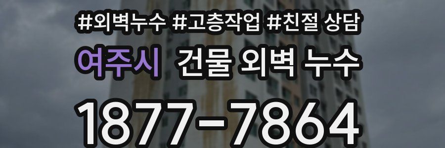 여주시 건물 외벽 누수