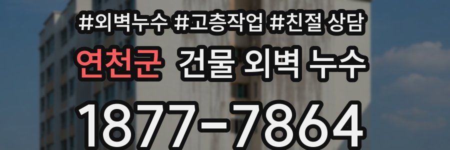 연천군 건물 외벽 누수