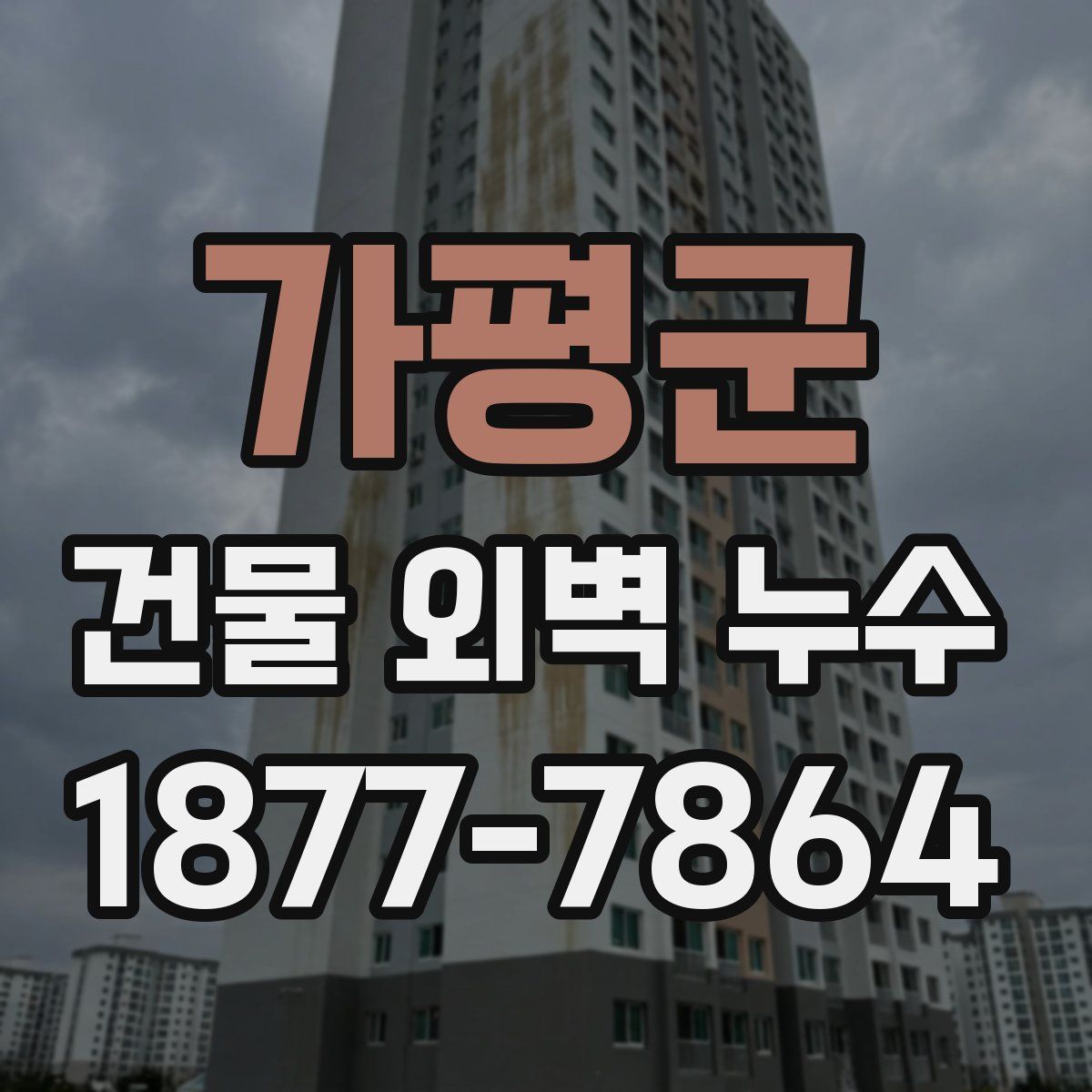가평군 건물 외벽 누수