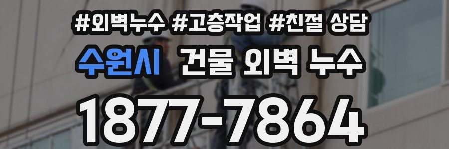 수원시 건물 외벽 누수