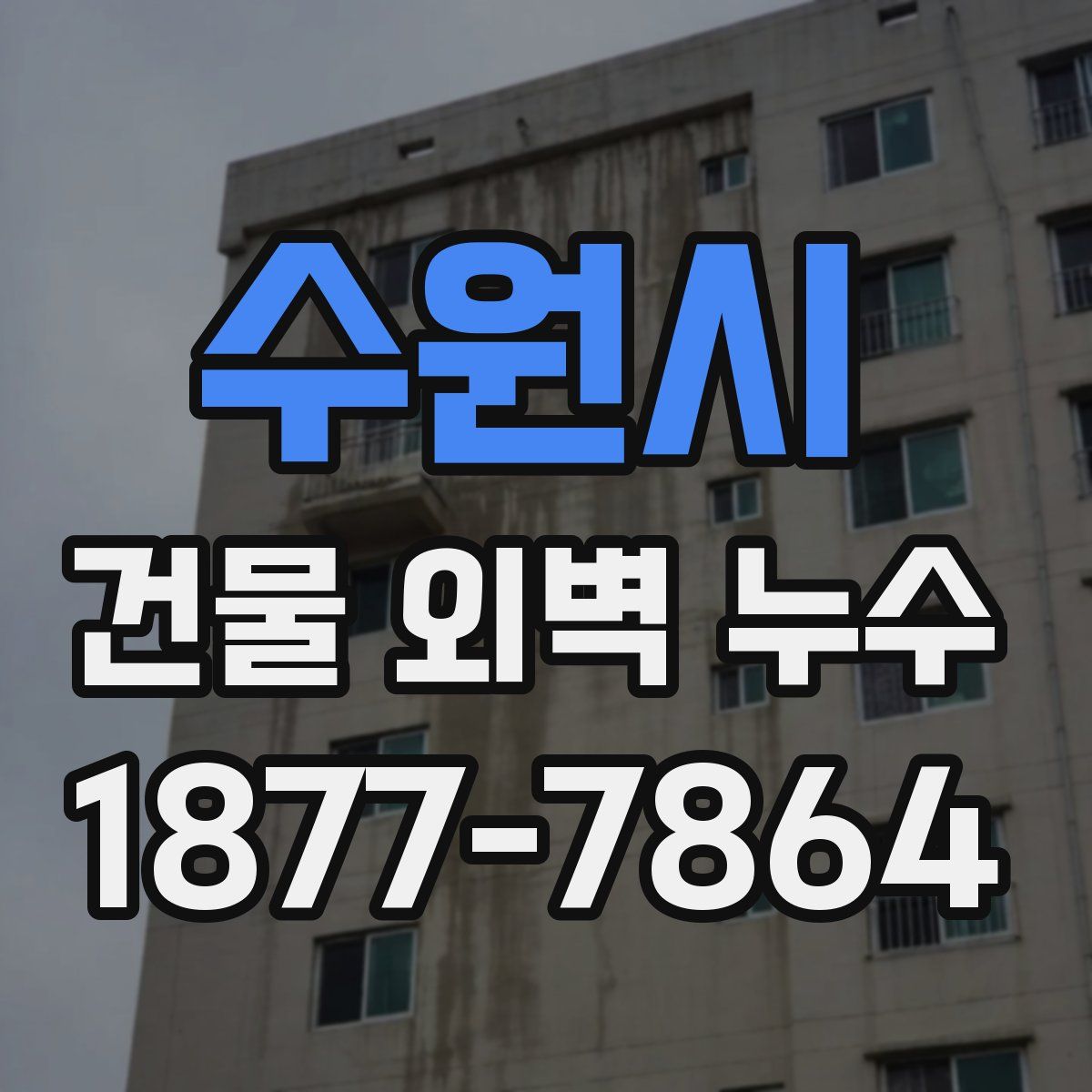 수원시 건물 외벽 누수