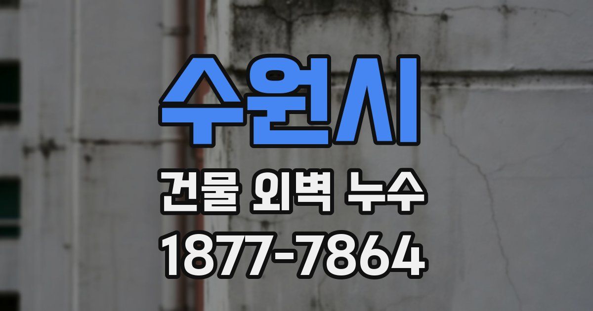 수원시 건물 외벽 누수