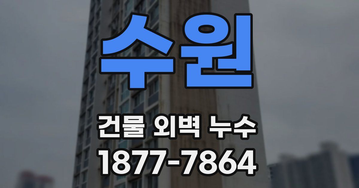 수원 건물 외벽 누수