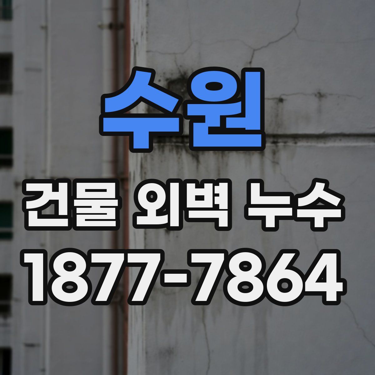 수원 건물 외벽 누수