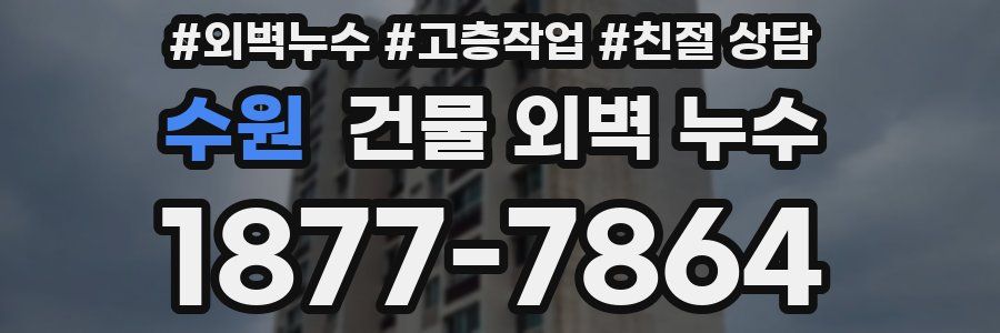 수원 건물 외벽 누수