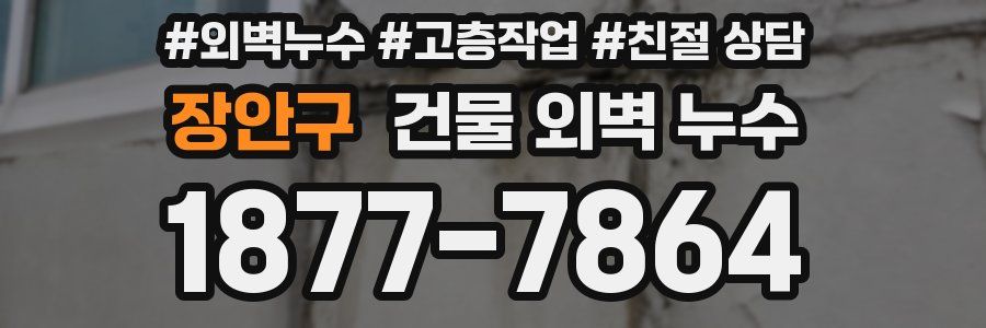 장안구 건물 외벽 누수