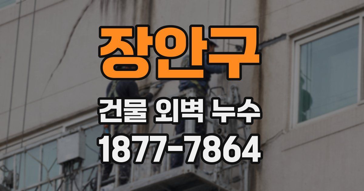 장안구 건물 외벽 누수