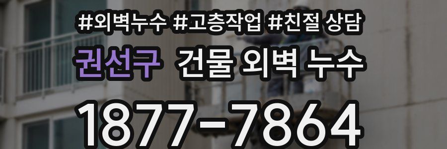 권선구 건물 외벽 누수