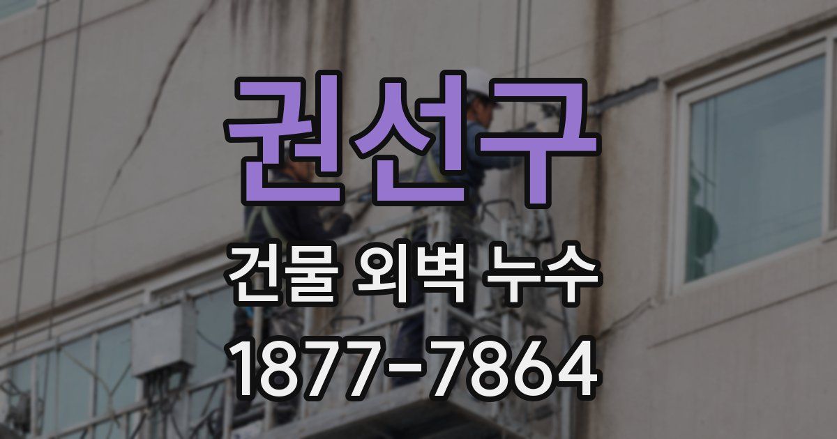 권선구 건물 외벽 누수
