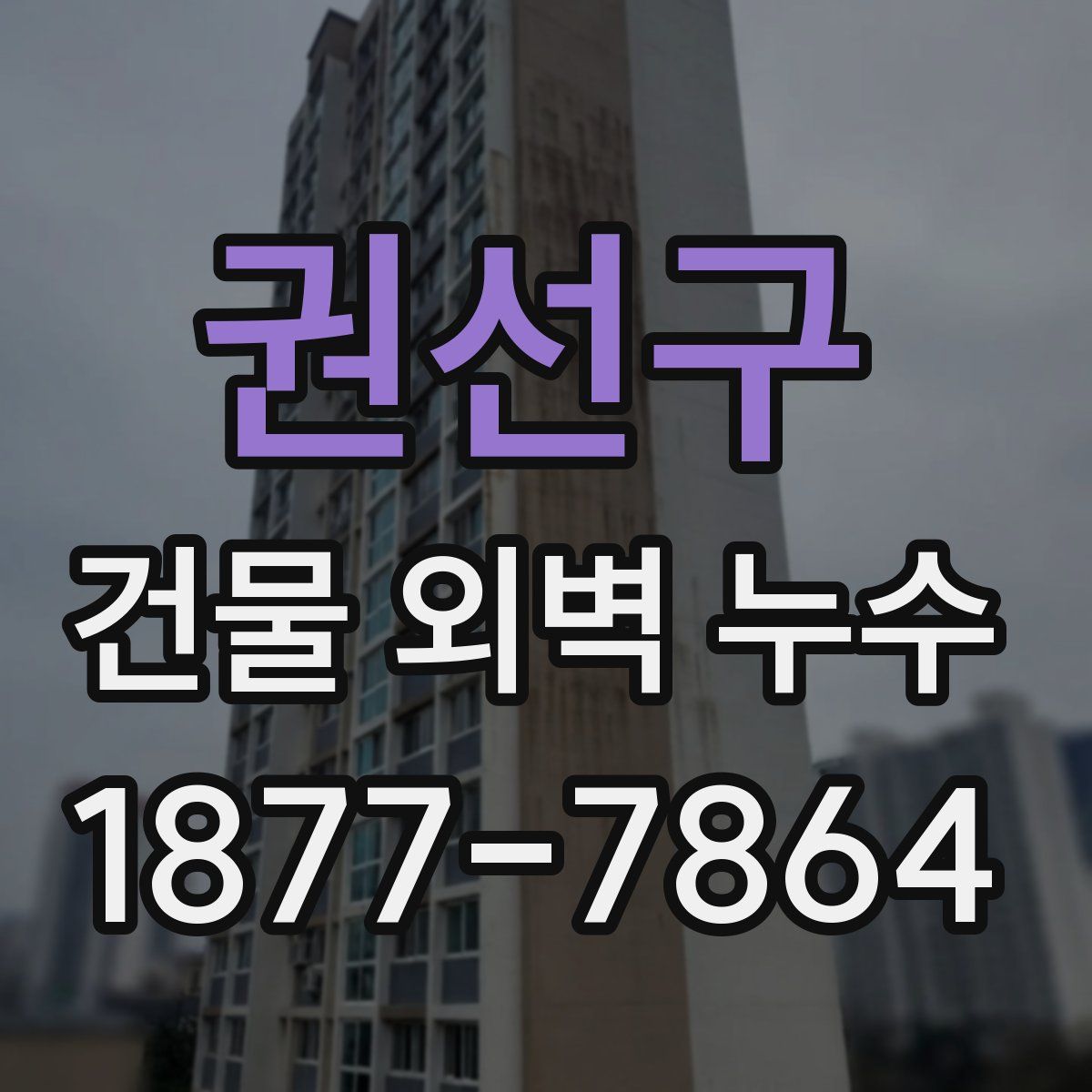권선구 건물 외벽 누수