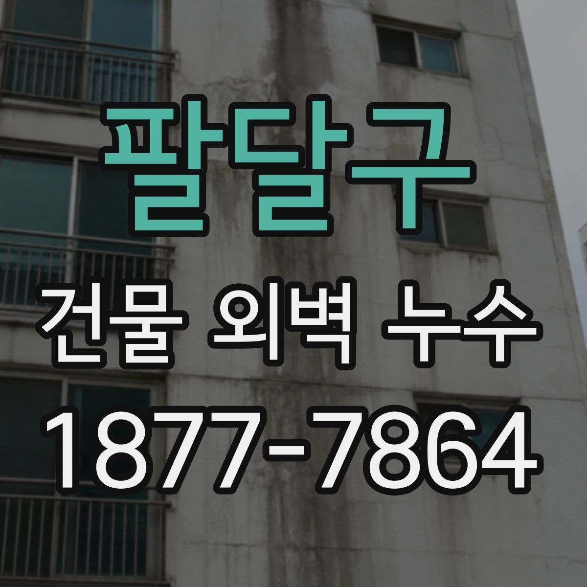 팔달구 건물 외벽 누수 공사 기간은 얼마나 걸릴까