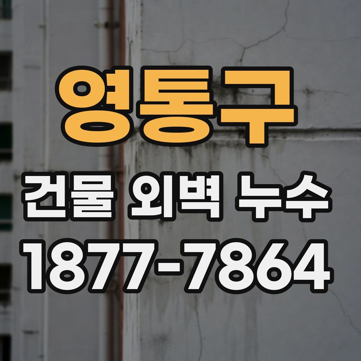 영통구 건물 외벽 누수