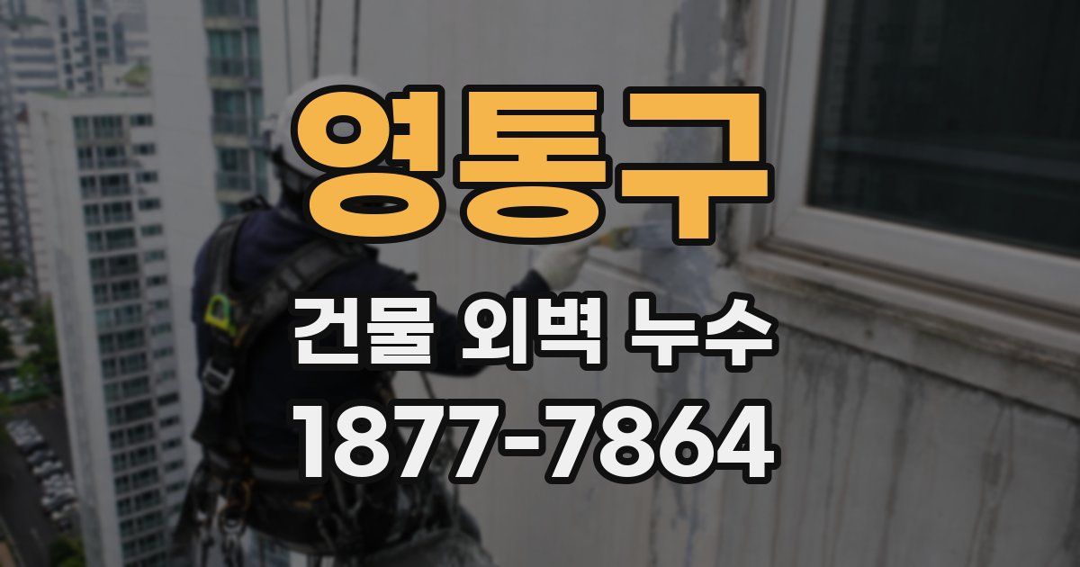 영통구 건물 외벽 누수