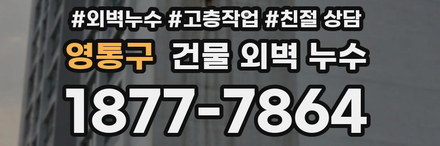 영통구 건물 외벽 누수