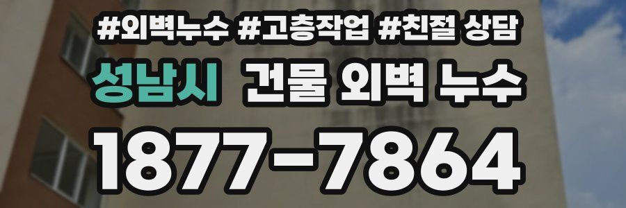 성남시 건물 외벽 누수