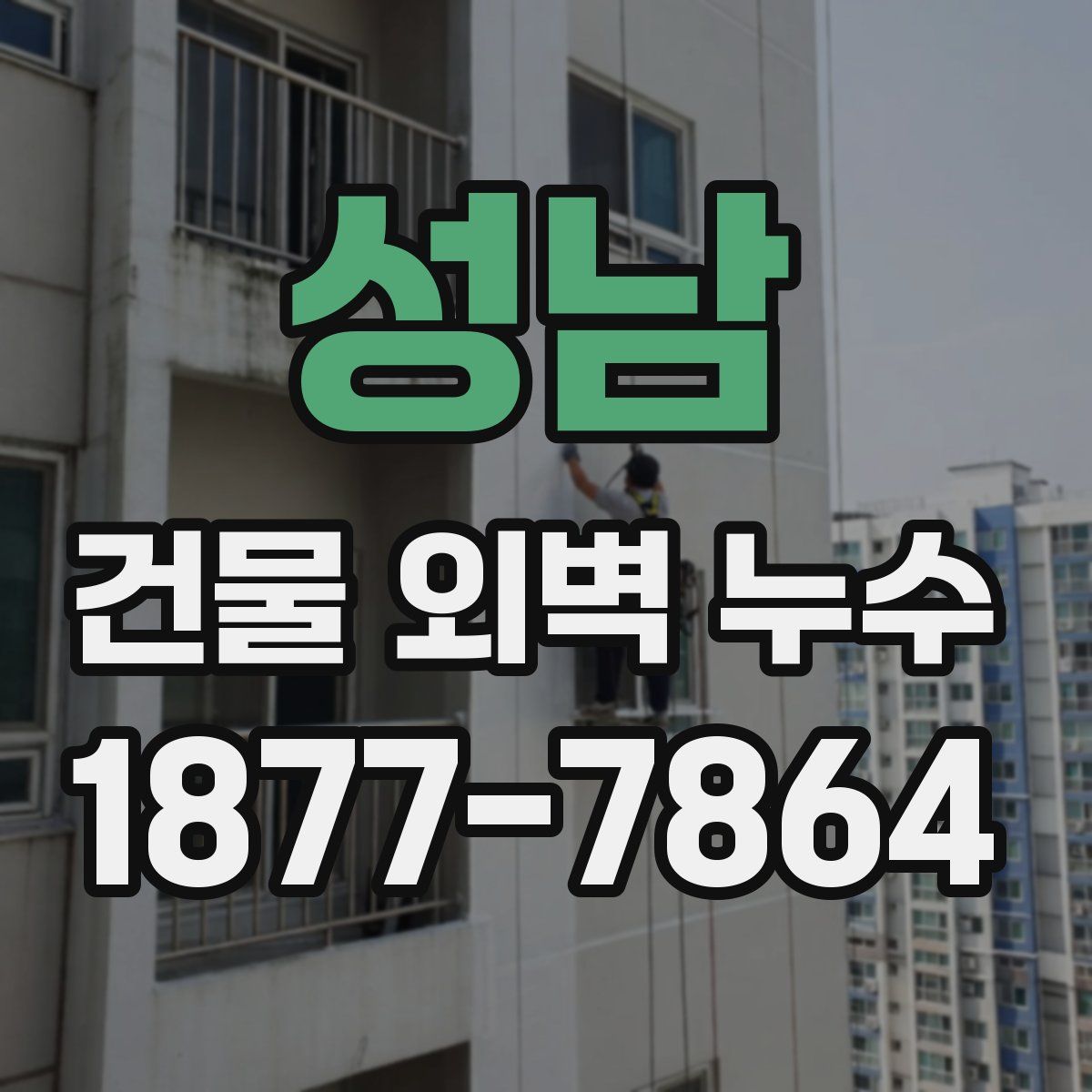성남 건물 외벽 누수