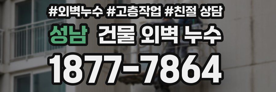 성남 건물 외벽 누수