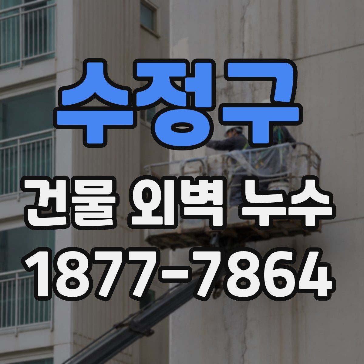 수정구 건물 외벽 누수 보수 계획 세울 때 고려할 점