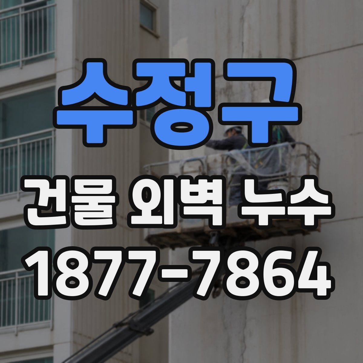 수정구 건물 외벽 누수