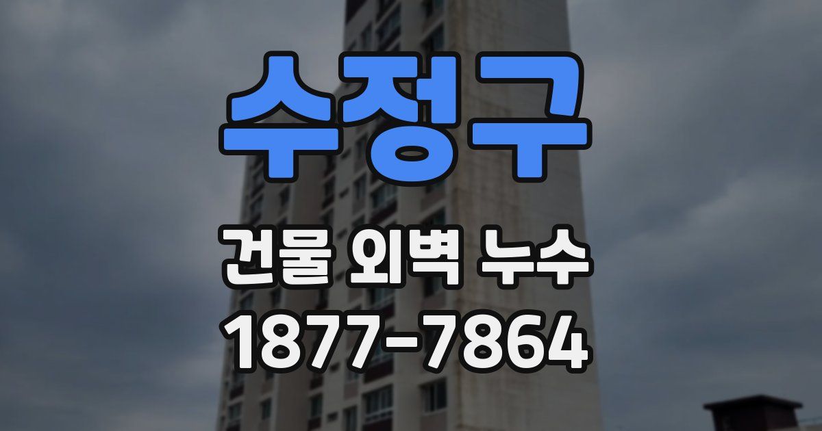 수정구 건물 외벽 누수