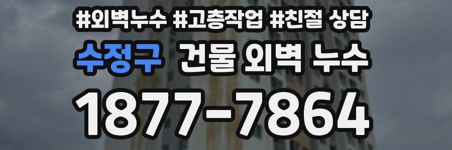 수정구 건물 외벽 누수