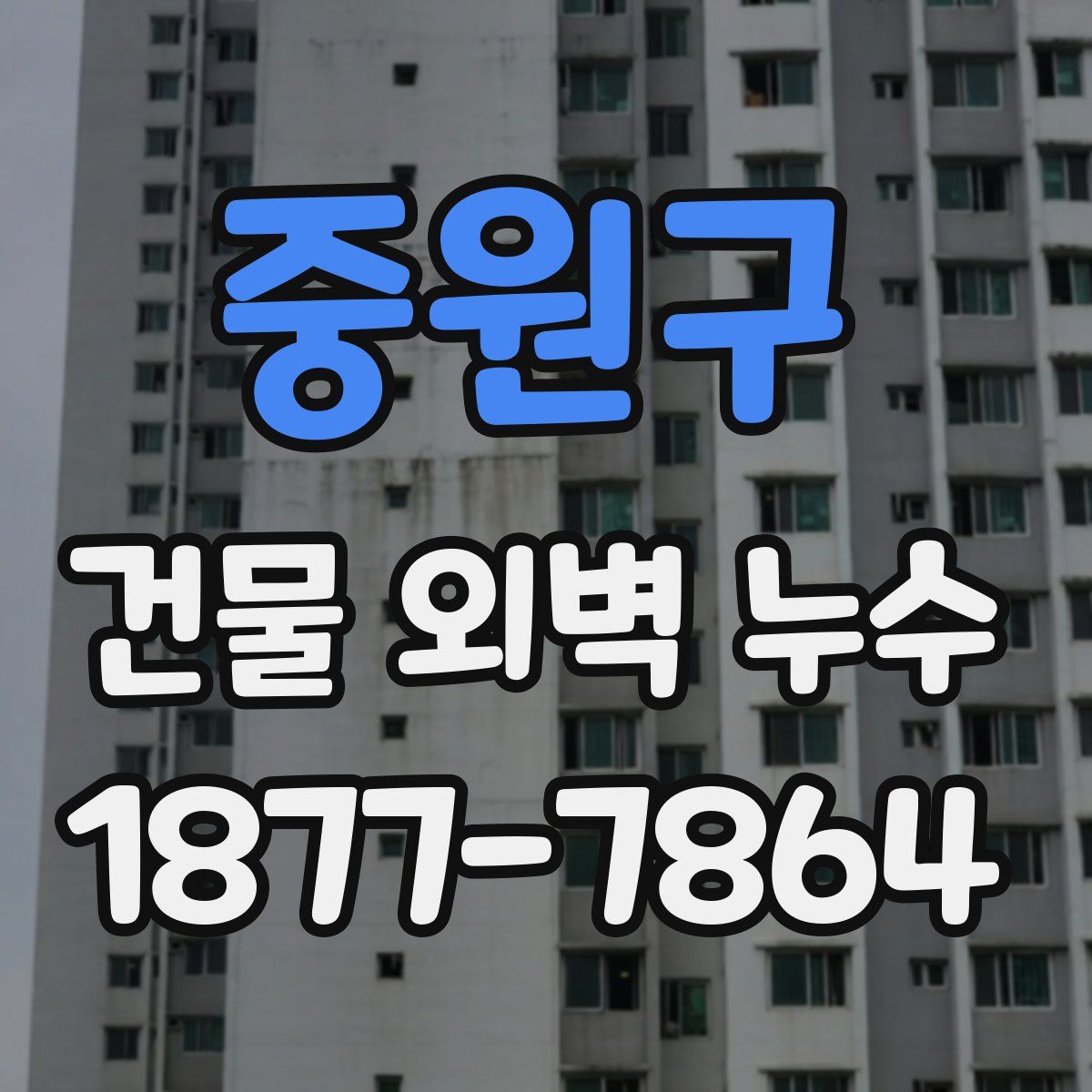 중원구 건물 외벽 누수