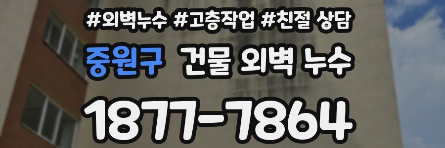 중원구 건물 외벽 누수