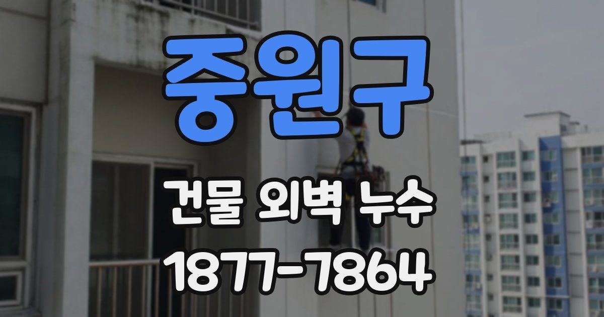중원구 건물 외벽 누수