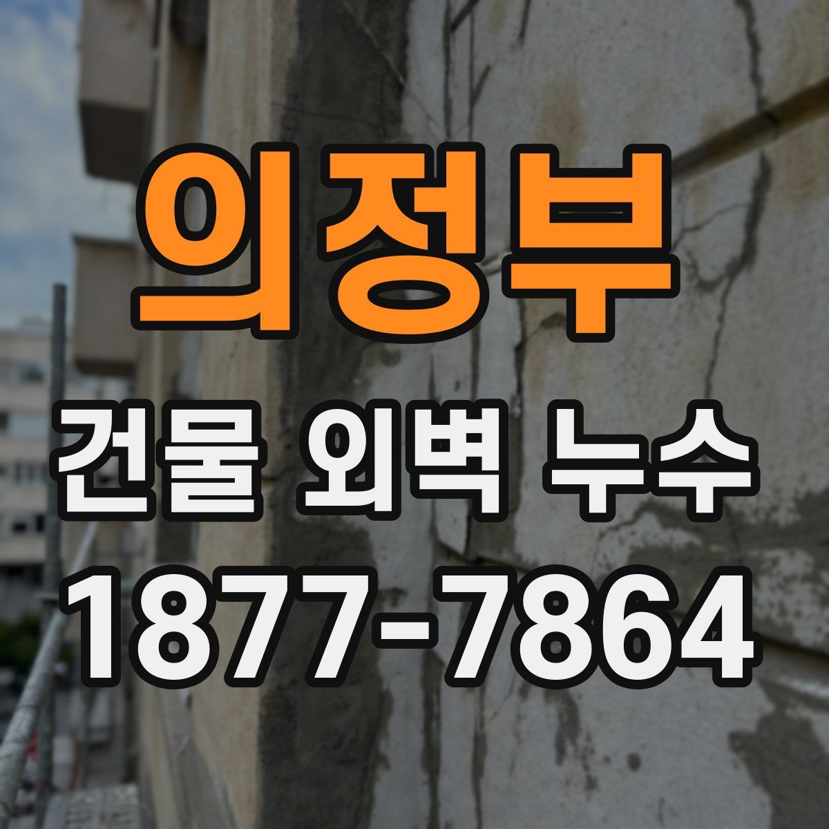 의정부 건물 외벽 누수