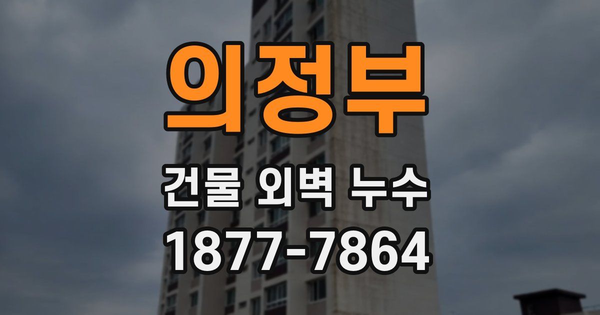 의정부 건물 외벽 누수