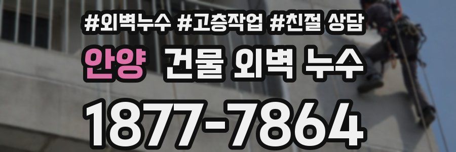안양 건물 외벽 누수