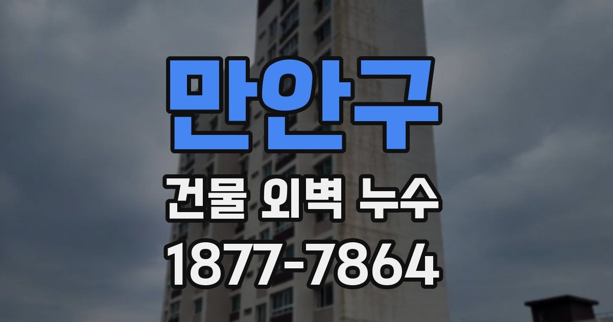 만안구 건물 외벽 누수