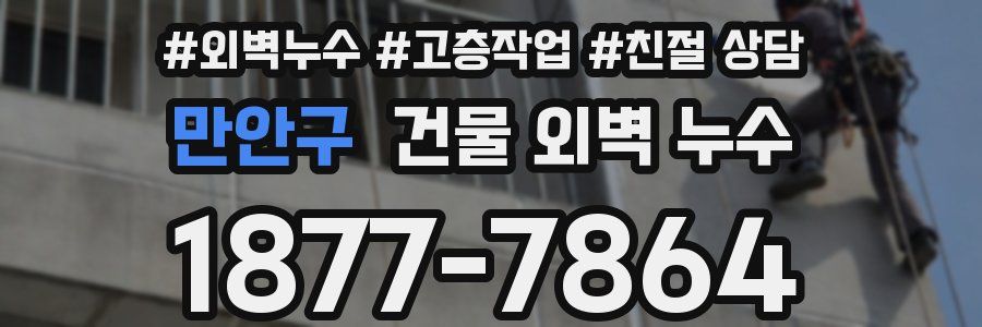 만안구 건물 외벽 누수