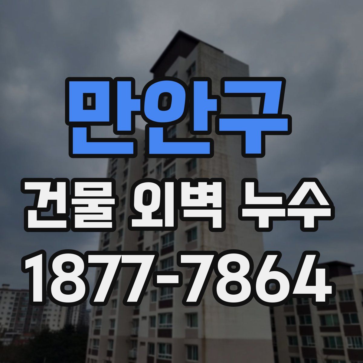 만안구 건물 외벽 누수
