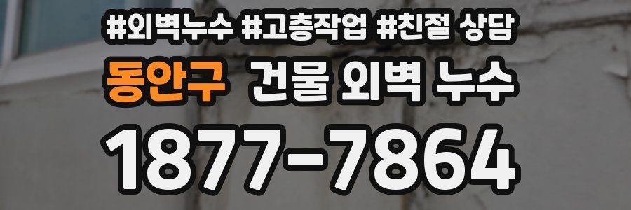 동안구 건물 외벽 누수