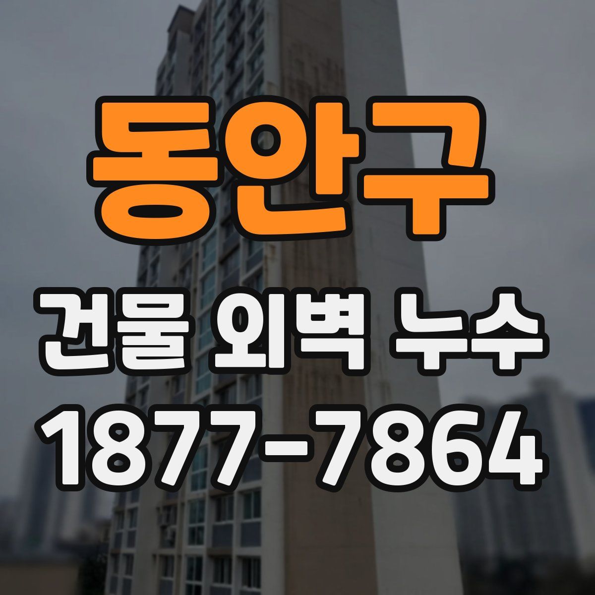 동안구 건물 외벽 누수
