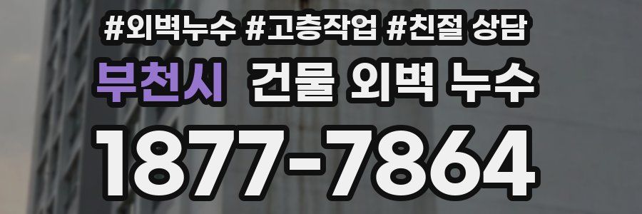 부천시 건물 외벽 누수