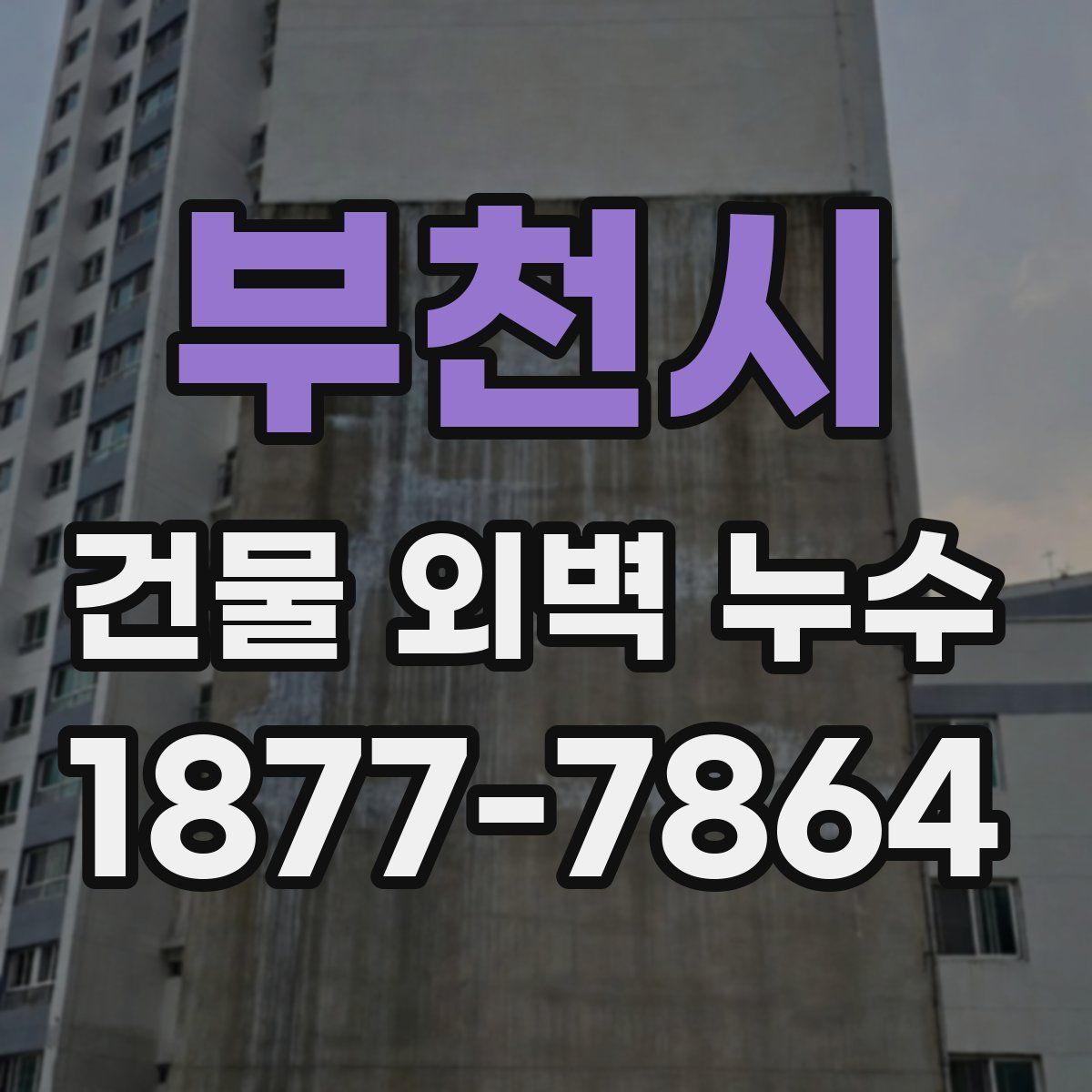 부천시 건물 외벽 누수