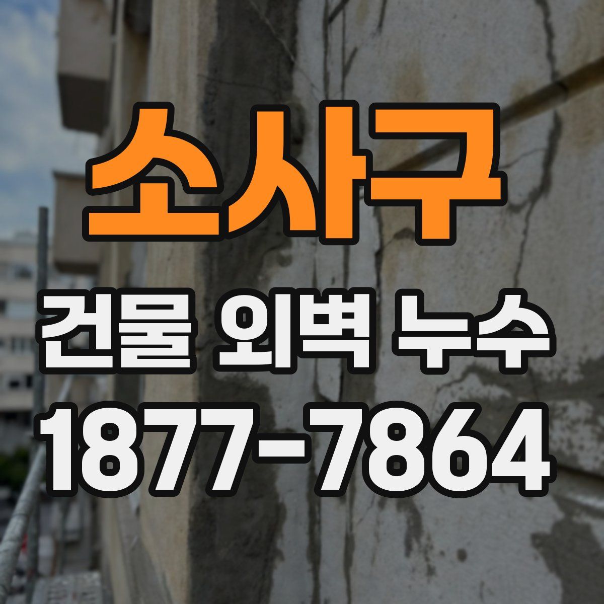 소사구 건물 외벽 누수