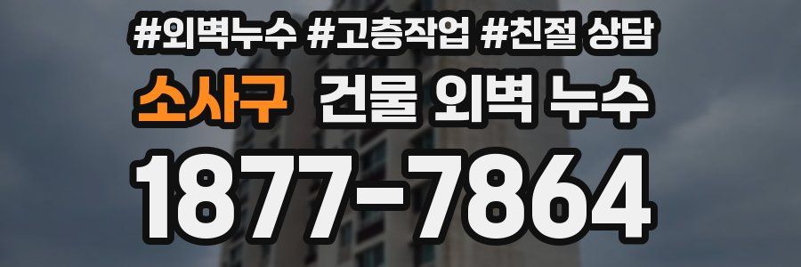 소사구 건물 외벽 누수