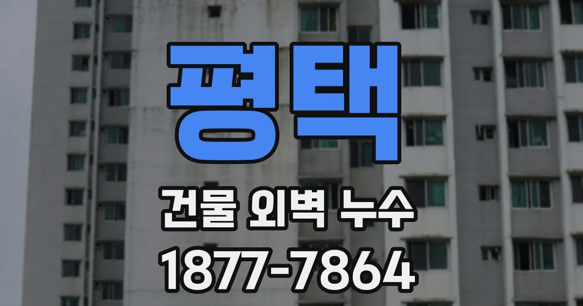 평택 건물 외벽 누수