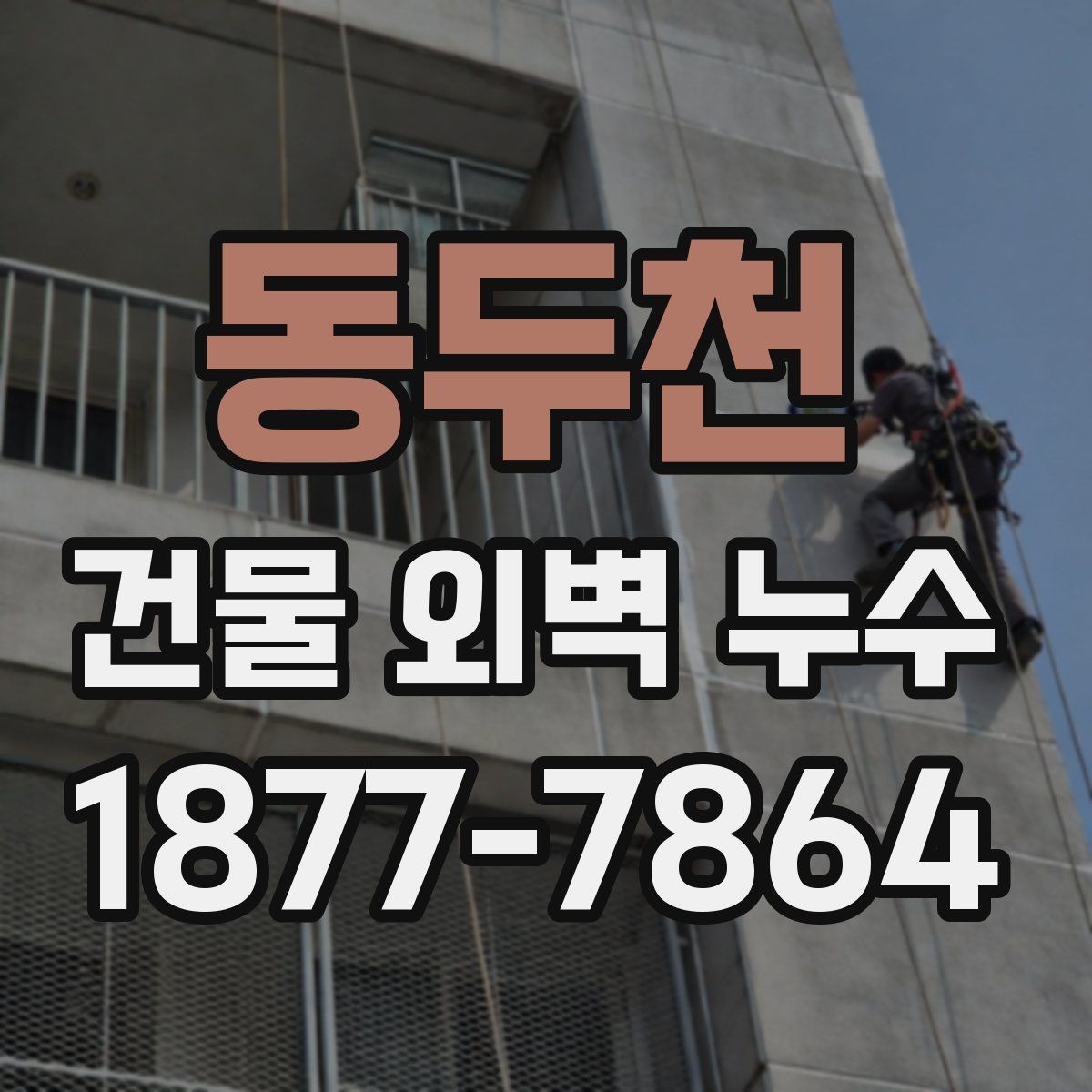 동두천 건물 외벽 누수
