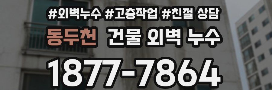 동두천 건물 외벽 누수