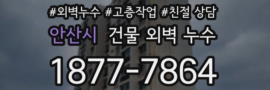 안산시 건물 외벽 누수